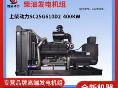 400KW上柴動力柴油發電機組 SC25G610D2現貨視頻