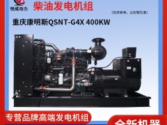 400KW重慶康明斯柴油發電機組 柴油機型號QSNT-G4X